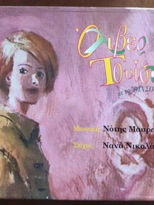 Νότης Μαυρουδής Όλιβερ Τουίστ CD καινούργιο, έντεχνο
