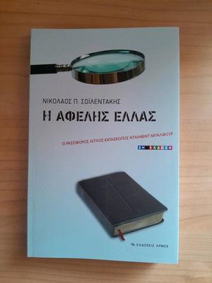 The Naive Greece new book by Nikolaos P. Soilentakis