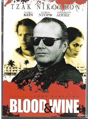 Blood Wine DVD καινούργιο, περιπέτεια δράσης με υπότιτλους