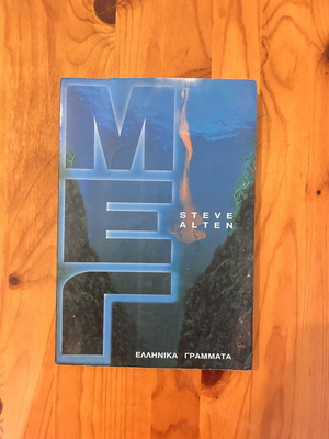 Meg by Steve Alten, Greek edition