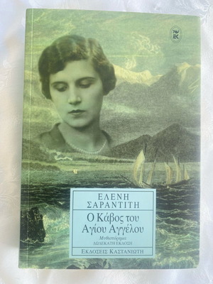 O Kabos Tou Agiou Aggelou Used Book
