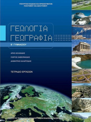 Γεωγραφία Β γυμνασίου τετράδιο εργασιών καινούργιο