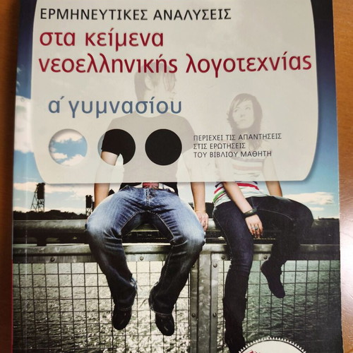 Interpretative Analyses in Modern Greek Literature A Gymnasiou book like new