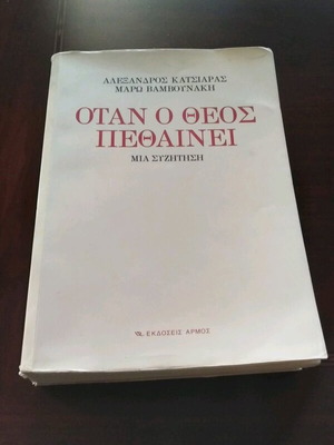 Όταν ο Θεός πεθαίνει Μάρω Βαμβουνάκη σαν καινούργιο