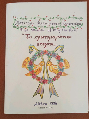 The Wreath of May the First Antigoni Kavalaraki-Papoutsaki 1993 like new