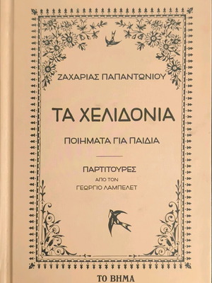 Τα Χελιδόνια Σκληρόδετο καινούργιο, ποιήματα για παιδιά με παρτιτούρες