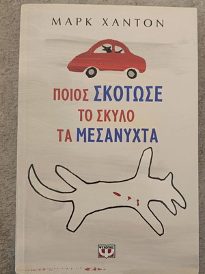 Who Killed the Dog at Midnight book like new, Greek