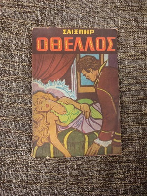 Οθέλλος και Δυσδαιμόνα του Ουίλλιαμ Σαίξπηρ vintage βιβλίο 1968