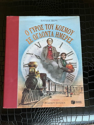 Around the World in 80 Days hardcover, Patakis edition