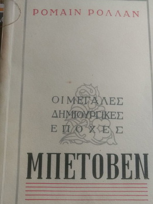 Μπετόβεν δύο τόμοι μαζί, εξαντλημένα, δυσεύρετα, σε καλή κατάσταση