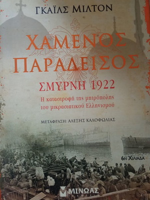 Χαμένος Παράδεισος Γκαϊς Μίλτον σαν καινούργιο