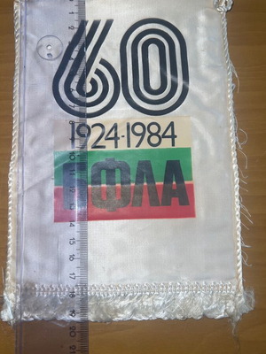 Bulgaria sports pennant used, 1980s rare