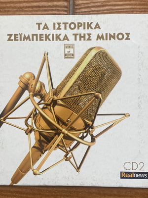 Τα Ιστορικά Ζεϊμπέκικα της Μίνος CD2 σαν καινούργιο, λαϊκό