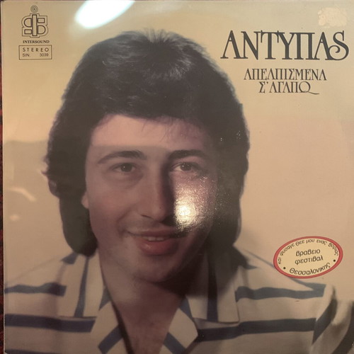Antypas Apelpismena S' Agapo LP like new
