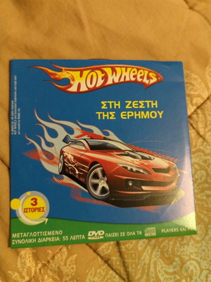 Hot Wheels τριπλό DVD σαν καινούργιο