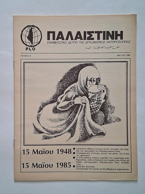Παλαιστίνη τεύχος 8 1985 περιοδικό μεταχειρισμένο, ενημερωτικό δελτίο