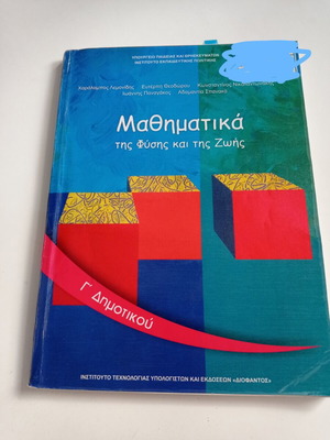 Μαθηματικά της φύσης και της ζωής Γ' Δημοτικού μεταχειρισμένα