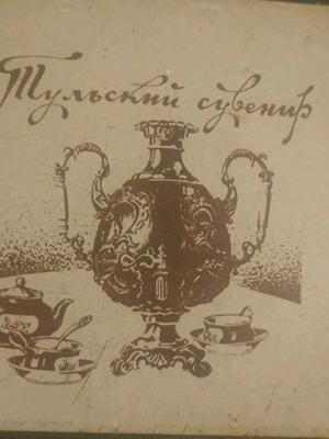 Συλλεκτικό vintage ρωσικό πλακάκι "Тульский Сувенир" μεταχειρισμένο, σαμοβάρι