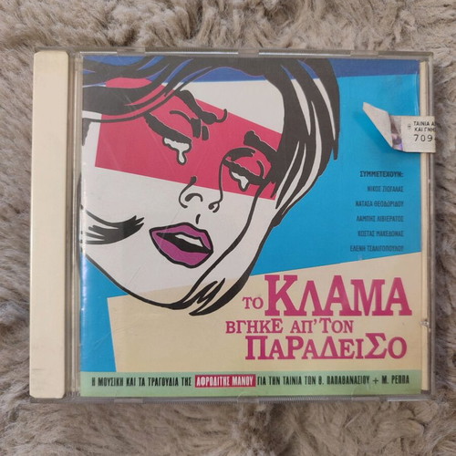 Aphrodite Manou CD To Klama Vgike Apo Ton Paradeiso new