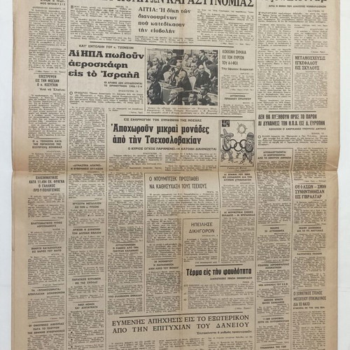 5 Greek newspapers Akropolis, Vradyni, I Kathimerini, Eleftheros Kosmos, Nea Politeia 1966-69