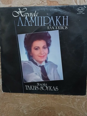 Δίσκοι βινυλίου μεταχειρισμένοι, πακέτο 3, Λαμπράκη - Γκρέυ - Ντάλμα