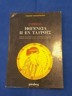 Ιφιγένεια εν Ταύροις μεταχειρισμένο βιβλίο του Γεράσιμου Μαρκαντωνάτου