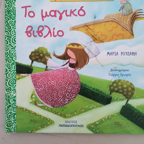 Children's book Το μαγικό βιβλίο new condition, Greek