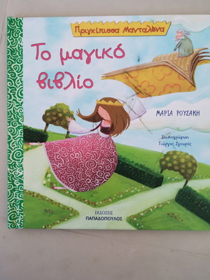 Children's book Το μαγικό βιβλίο new condition, Greek