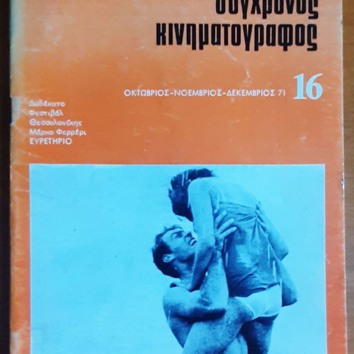 Magazine "Synchronos Kinimatografos" used, rare triple issue 16 Oct-Dec 1971