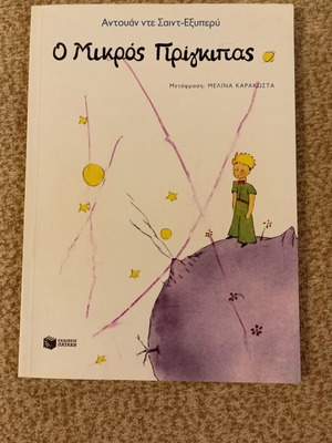 The Little Prince by Antoine de Saint-Exupéry, like new, Greek edition