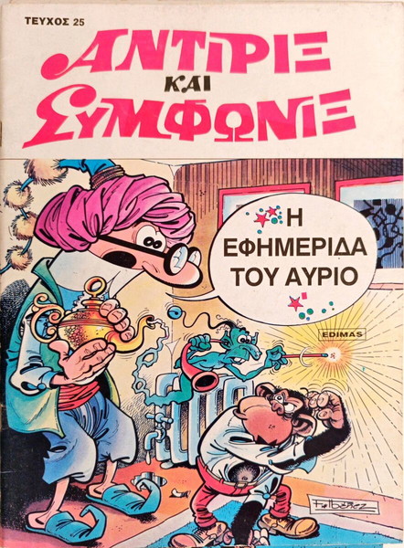 Αντιριξ και συμφωνιξ #25