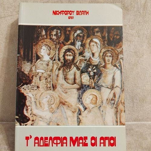 T' Adelfia Mas oi Agioi book