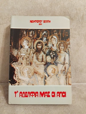 T' Adelfia Mas oi Agioi book