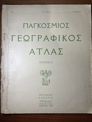 World Geographic Atlas Issue II used, Greek edition