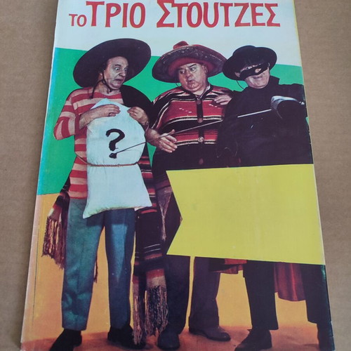 Χονδρος και Λιγνος 44 μεταχειρισμένο κόμικ