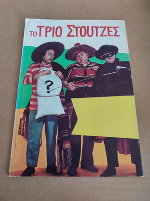 Χονδρος και Λιγνος 44 μεταχειρισμένο κόμικ