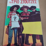 Χονδρος και Λιγνος 44 μεταχειρισμένο κόμικ