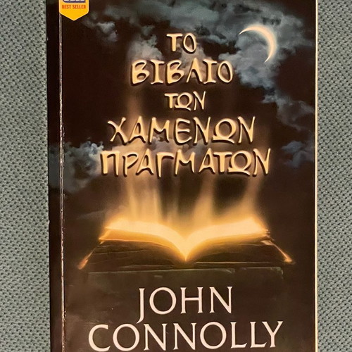 The Book of Lost Things by John Connolly like new, Greek edition