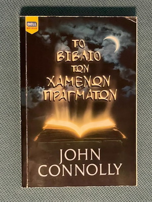 The Book of Lost Things by John Connolly like new, Greek edition