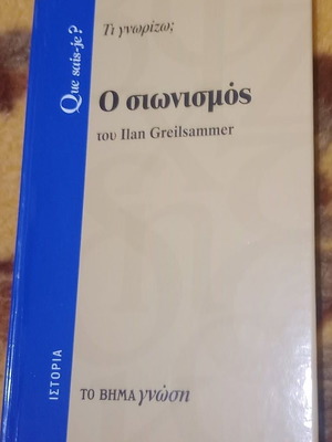Ο Σιωνισμός του Ilan Greilsammer καινούργιο βιβλίο
