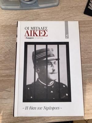 Οι Μεγάλες Δίκες Η δίκη του Ντρέυφους καινούργιο