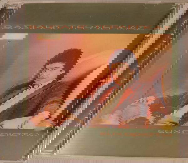 Βασίλης Τερλέγκας - Ευχαριστώ