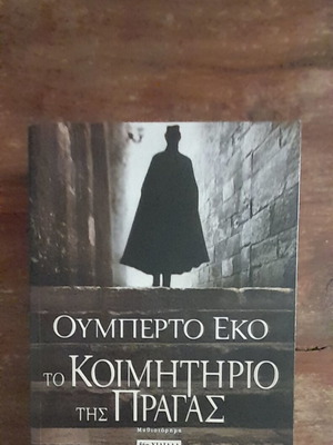 Ουμπέρτο Έκο το Κοιμητήριο της Πράγας βιβλίο