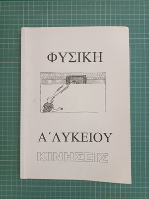 Physics A Lykeiou Movements textbook