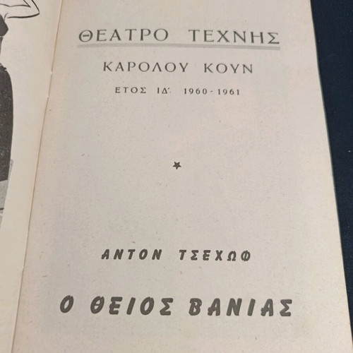Θεατρικό πρόγραμμα Ο θείος Βάνιας 1960-61 μεταχειρισμένο