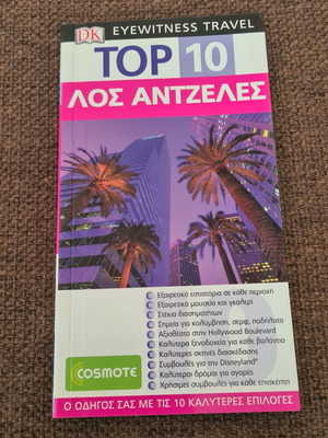 Λος Άντζελες Top 10 ταξιδιωτικός οδηγός καινούργιο