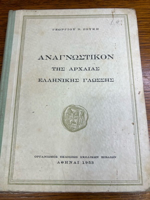 Αναγνωστικόν της αρχαίας ελληνικής γλώσσας 1953 μεταχειρισμένο