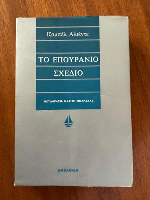 Book The Heavenly Plan used, Isabel Allende