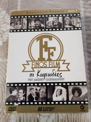Ταινίες DVD μεταχειρισμένες, συλλεκτική έκδοση 8 σετ κωμωδίες Αλέκου Σακελλάριου