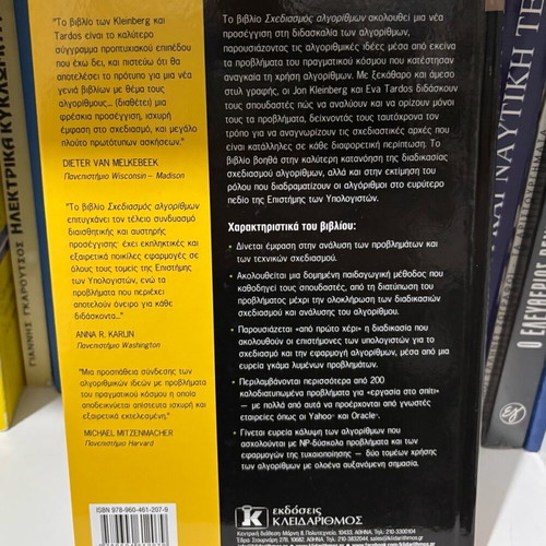 Algorithm Design book new, Greek language